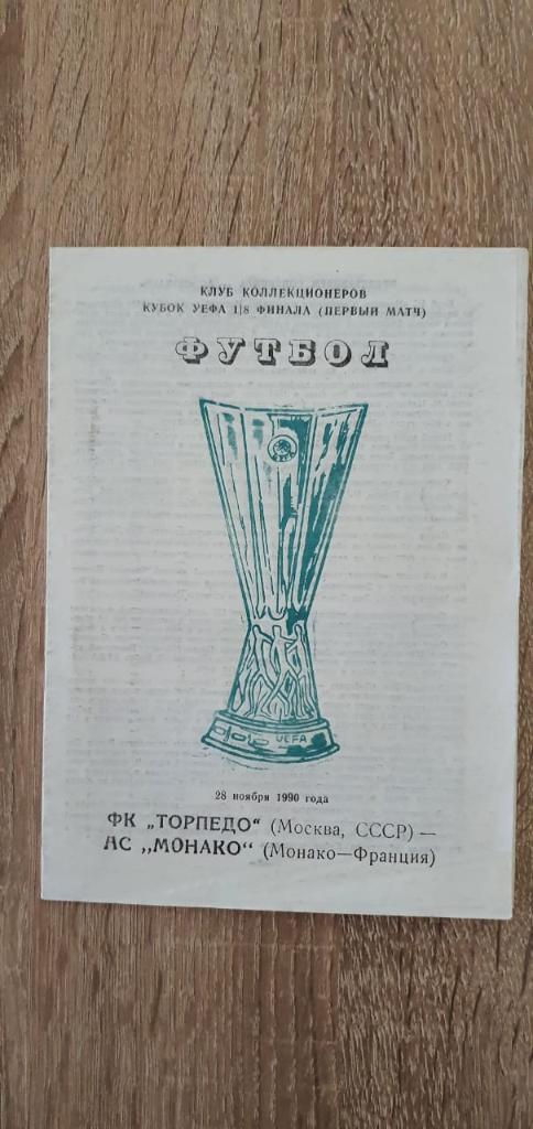 Torpedo (Moscow, USSR) - Monaco (Monaco, France) 28.11.1990 Uefa Cup