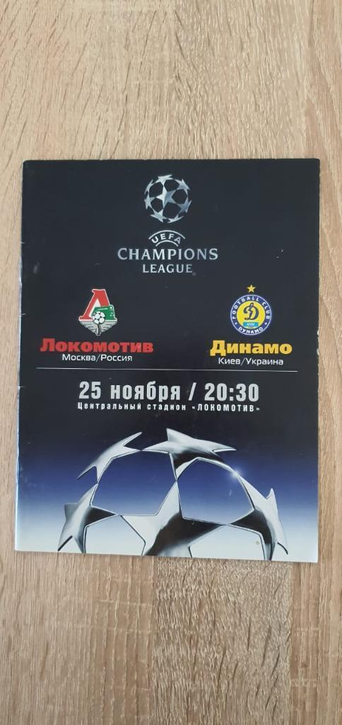 Lokomotiv (Moscow, Russia) - Dynamo (Kiev, Ukraine) 25.11.2003 Champions League