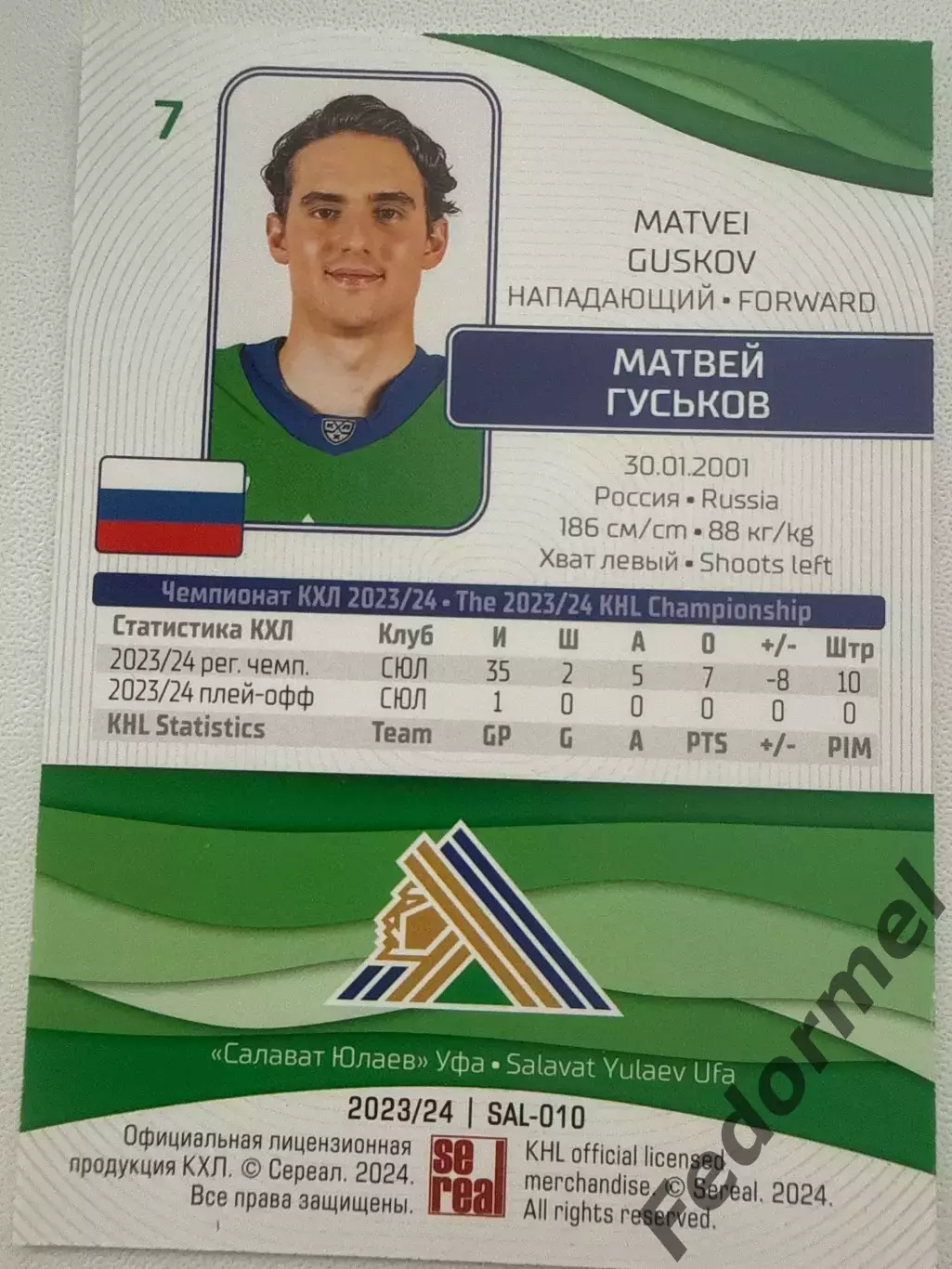 Хоккей. Карточка Матвей Гуськов Салават Юлаев КХЛ/KHL сезон 2023/24 SeReal 1