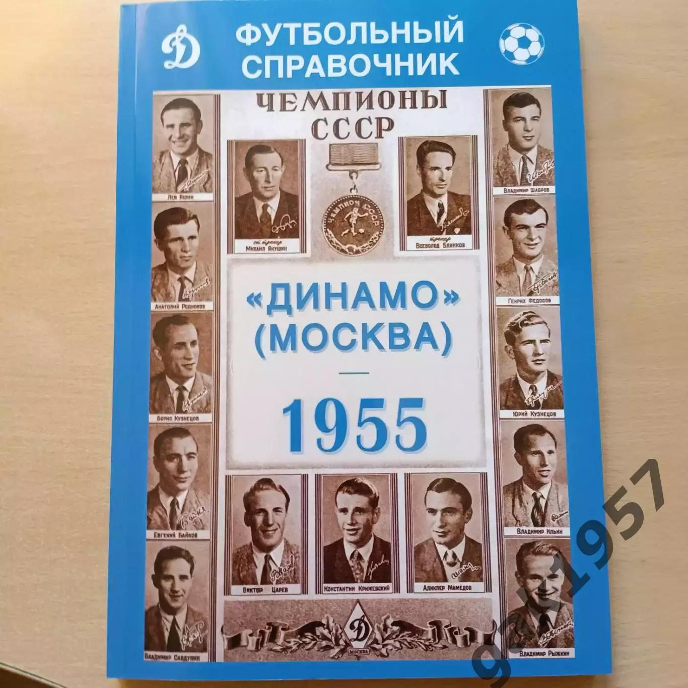 Футбольный справочник Динамо Москва 1955