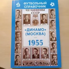 Футбольный справочник Динамо Москва 1955