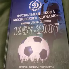 Футбольная школа московского Динамо