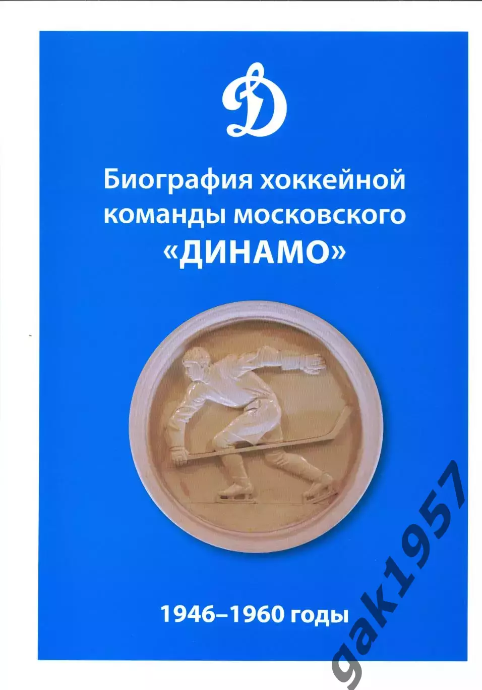 Биография хоккейной команды московского Динамо