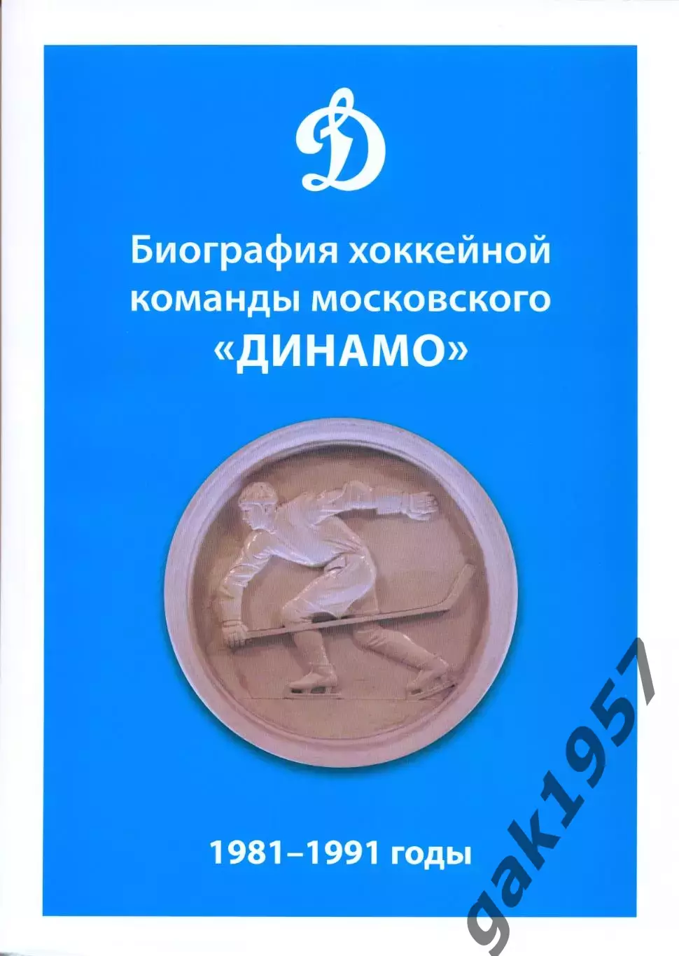Биография хоккейной команды московского Динамо 1