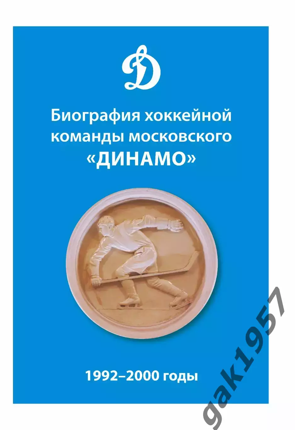 Биография хоккейной команды московского Динамо 2