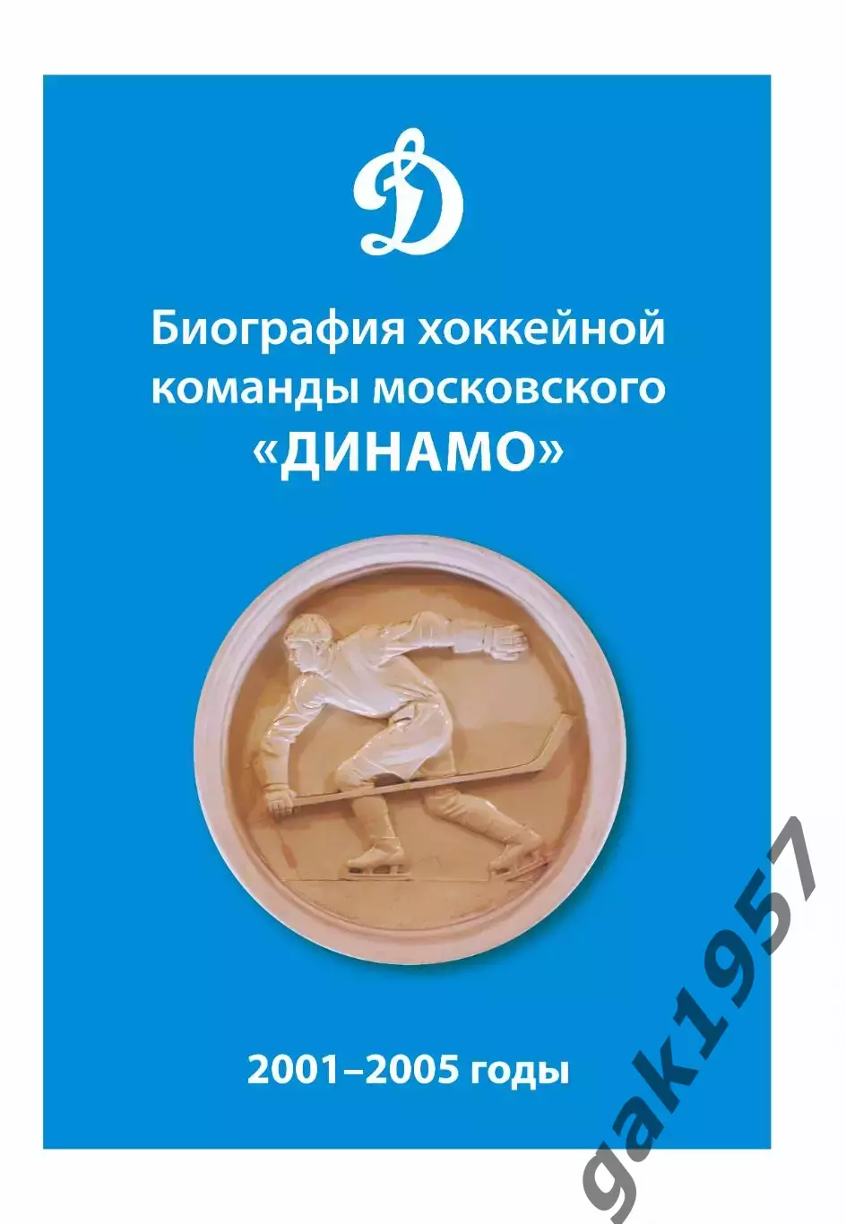 Биография хоккейной команды московского Динамо 3