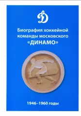 Биография хоккейной команды московского Динамо