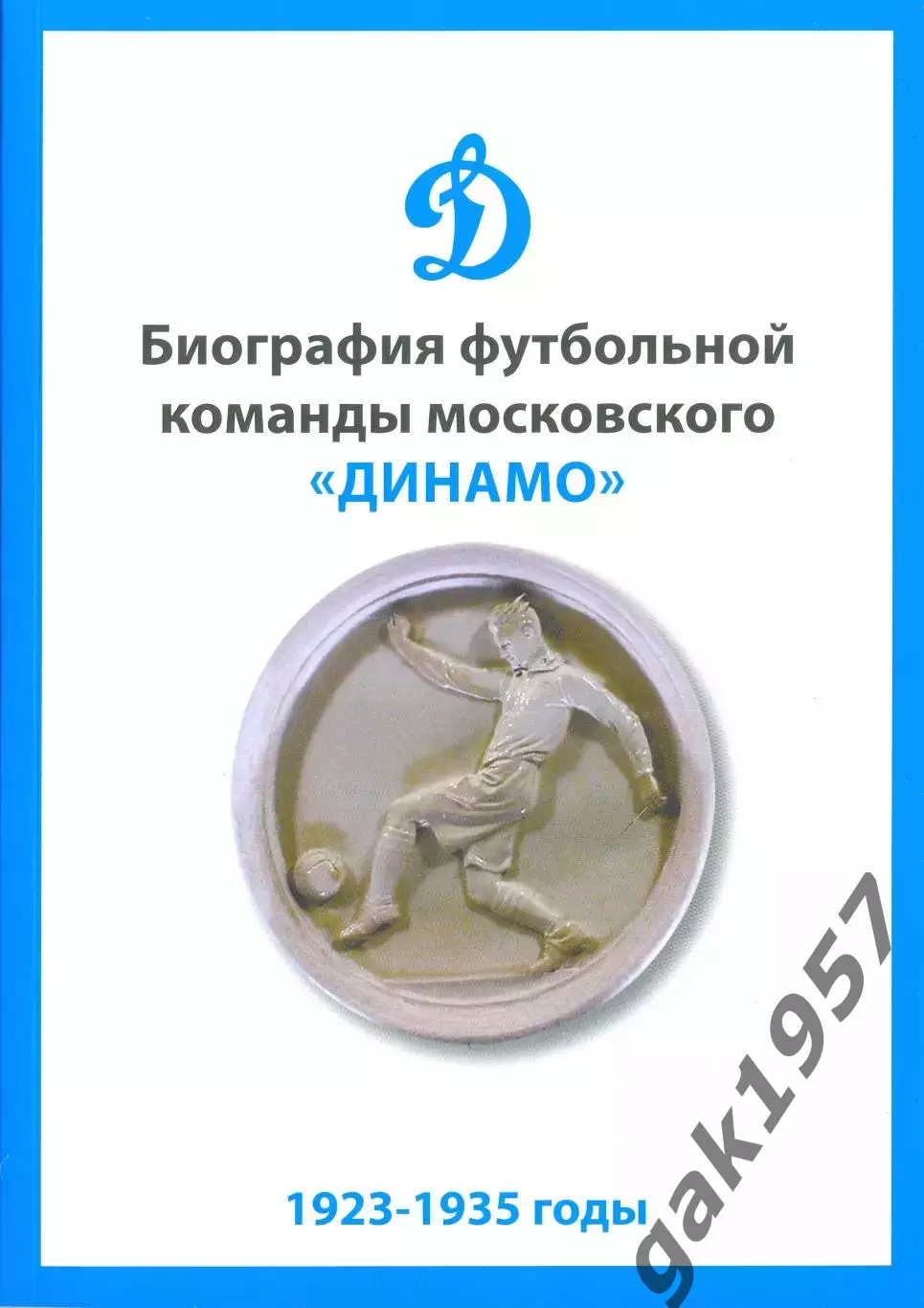 Биография футбольной команды московского Динамо