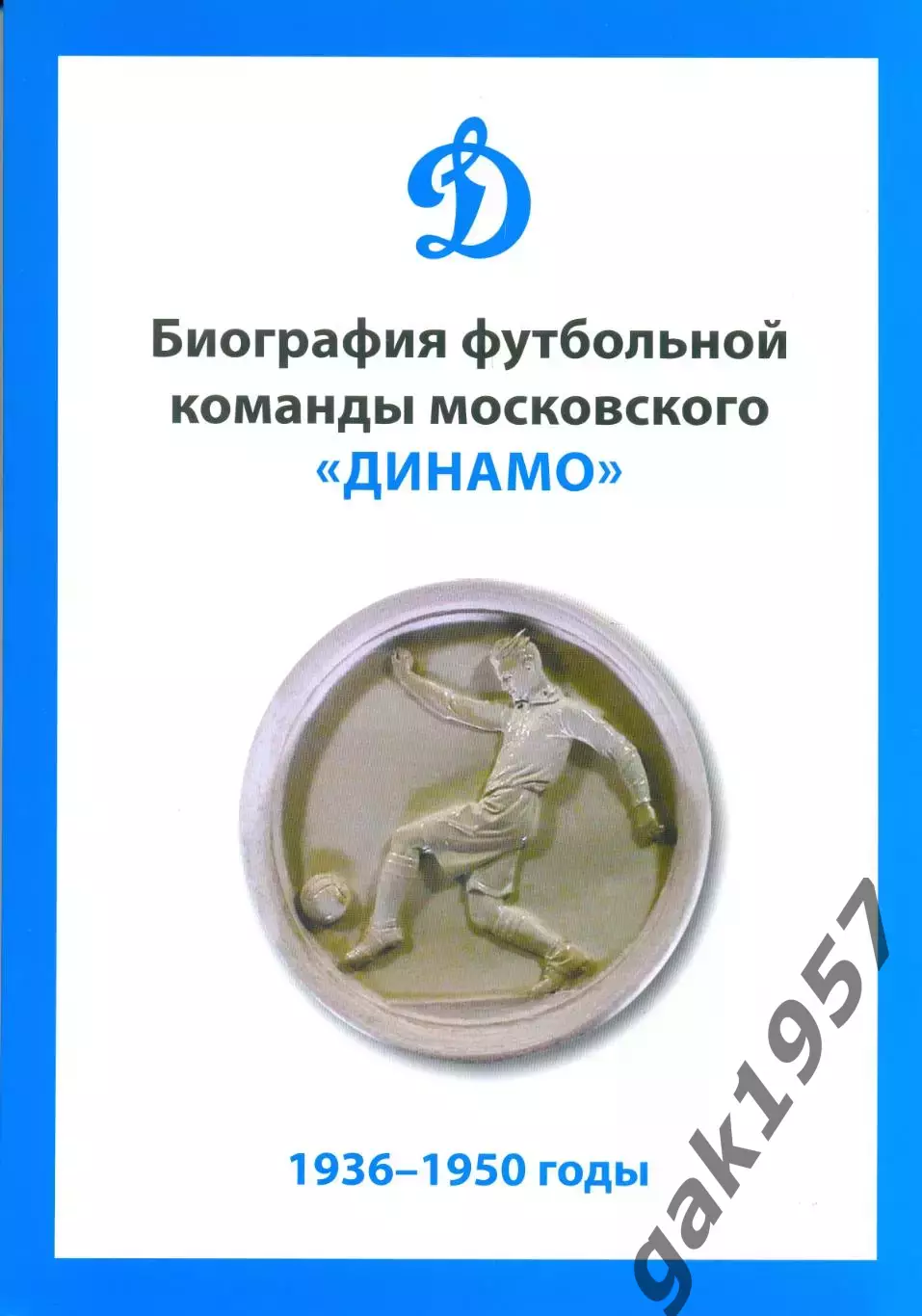 Биография футбольной команды московского Динамо 1