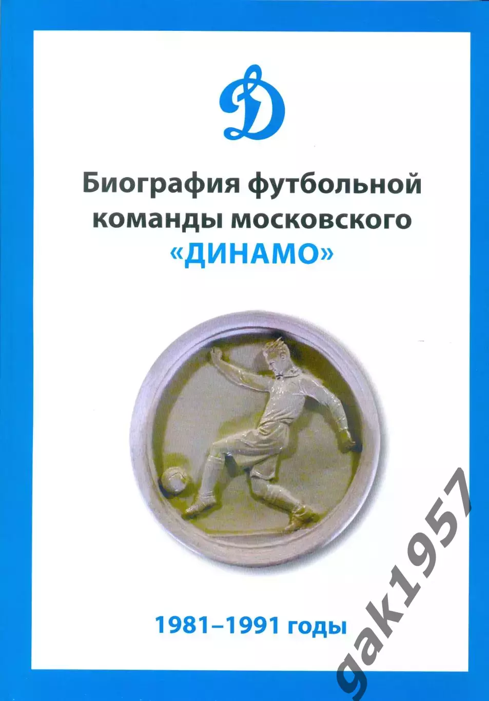 Биография футбольной команды московского Динамо 2