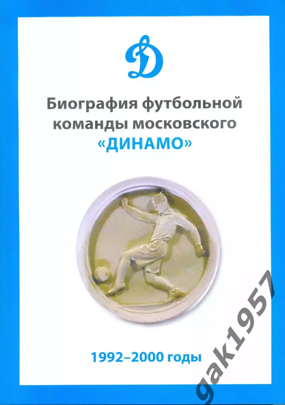 Биография футбольной команды московского Динамо 3