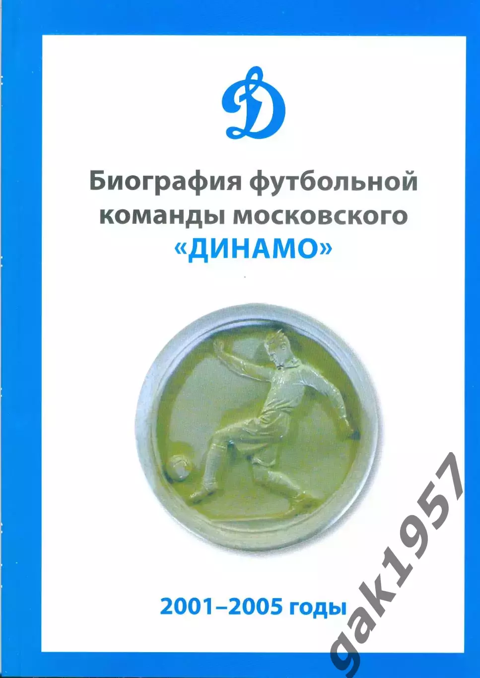 Биография футбольной команды московского Динамо 4