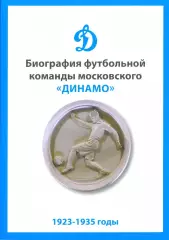 Биография футбольной команды московского Динамо