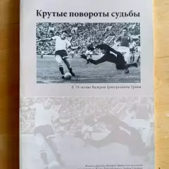Крутые повороты судьбы