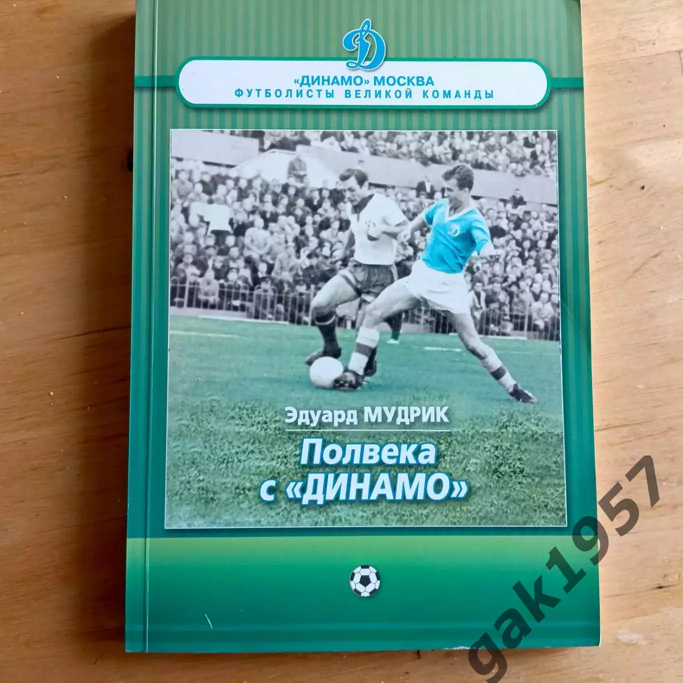 Эдуард Мудрик. Полвека с Динамо. Москва