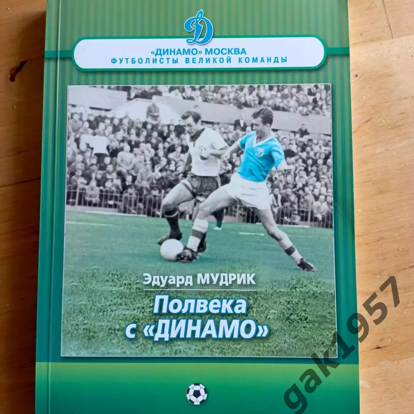 Эдуард Мудрик. Полвека с Динамо. Москва 3
