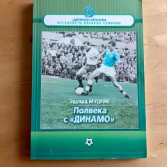 Эдуард Мудрик. Полвека с Динамо. Москва