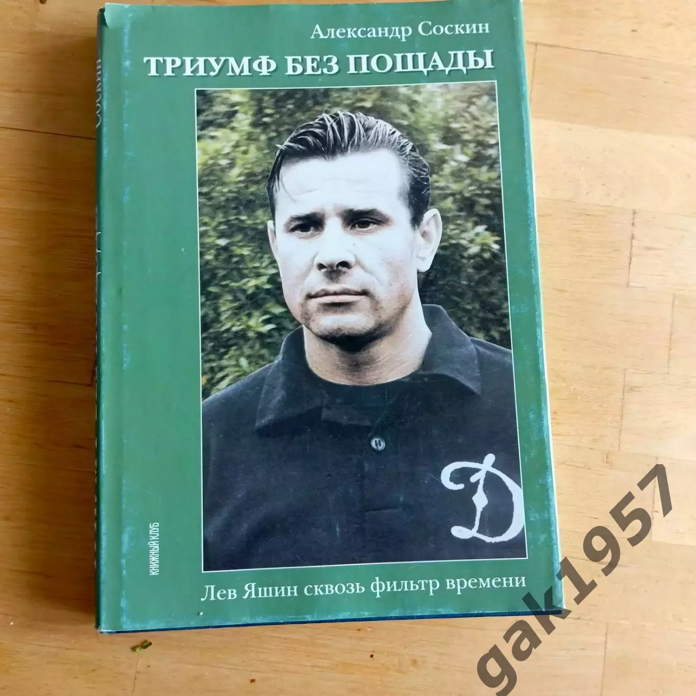 Триумф без пощады А. Соскин