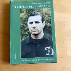 Триумф без пощады А. Соскин