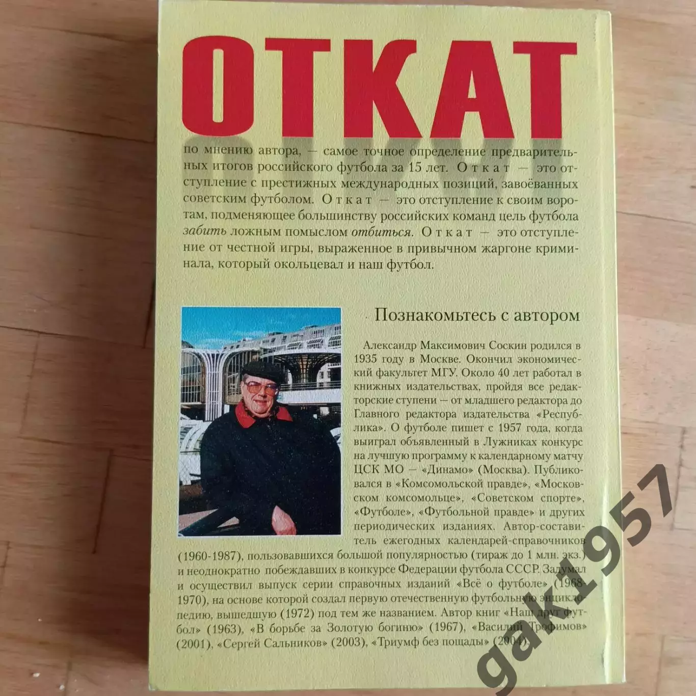 Откат Александр Соскин