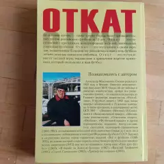 Откат Александр Соскин