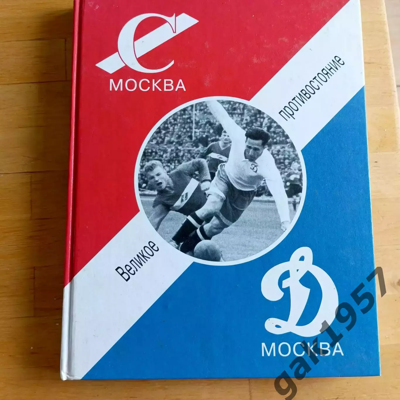 Великое противостояние Спартак - Динамо Москва