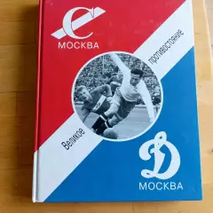 Великое противостояние Спартак - Динамо Москва