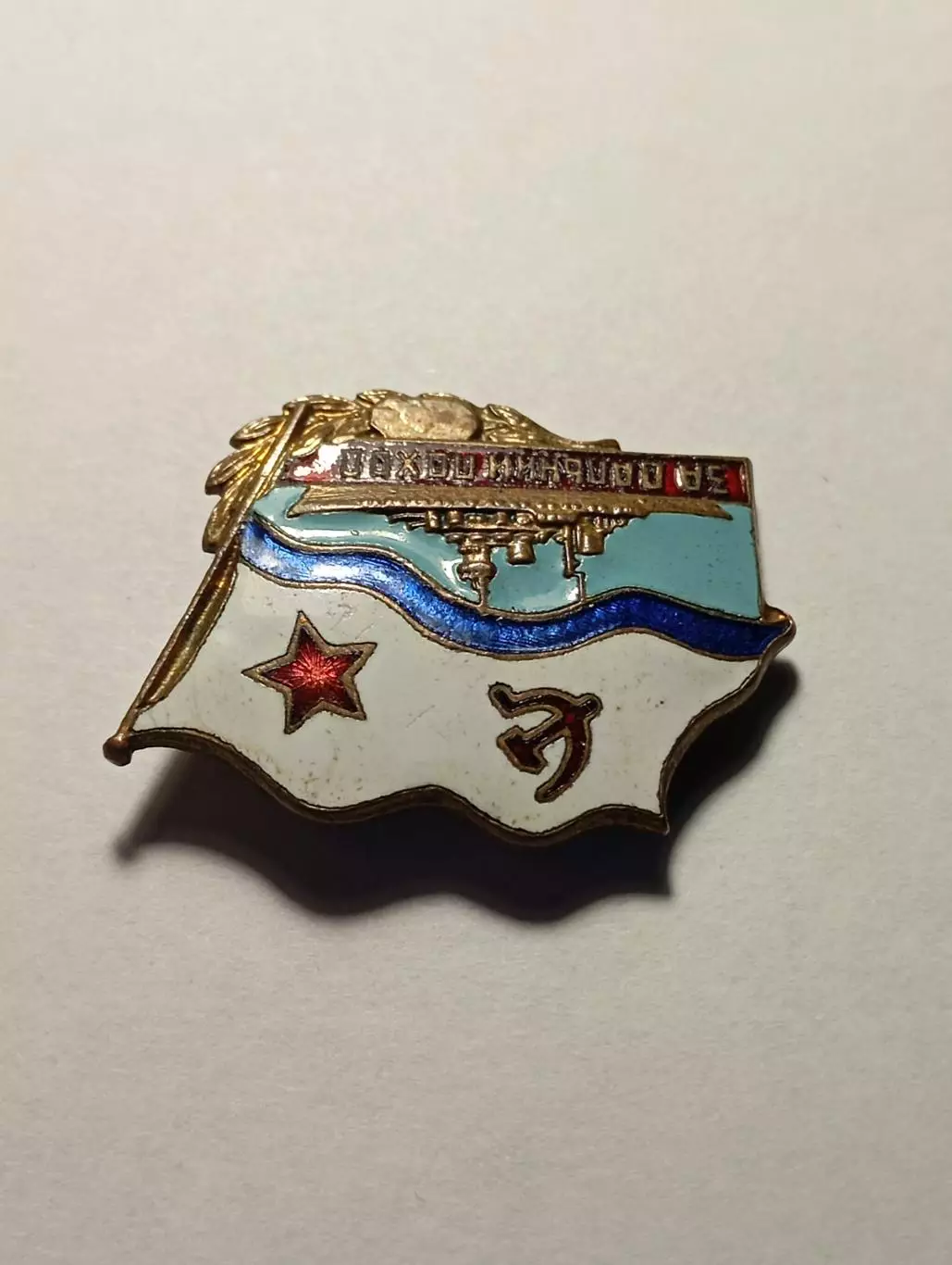 За дальний поход. Корабль. ВМФ. 3