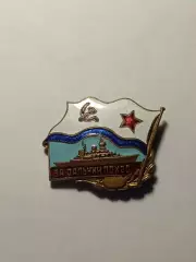 За дальний поход. Корабль. ВМФ.