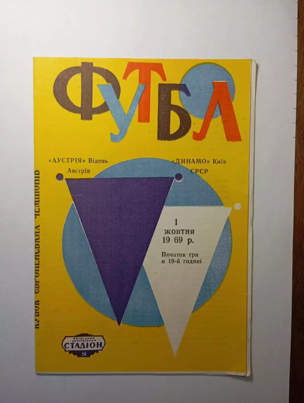 Программа к футбольному матчуАустрия ,Динамо Киев.