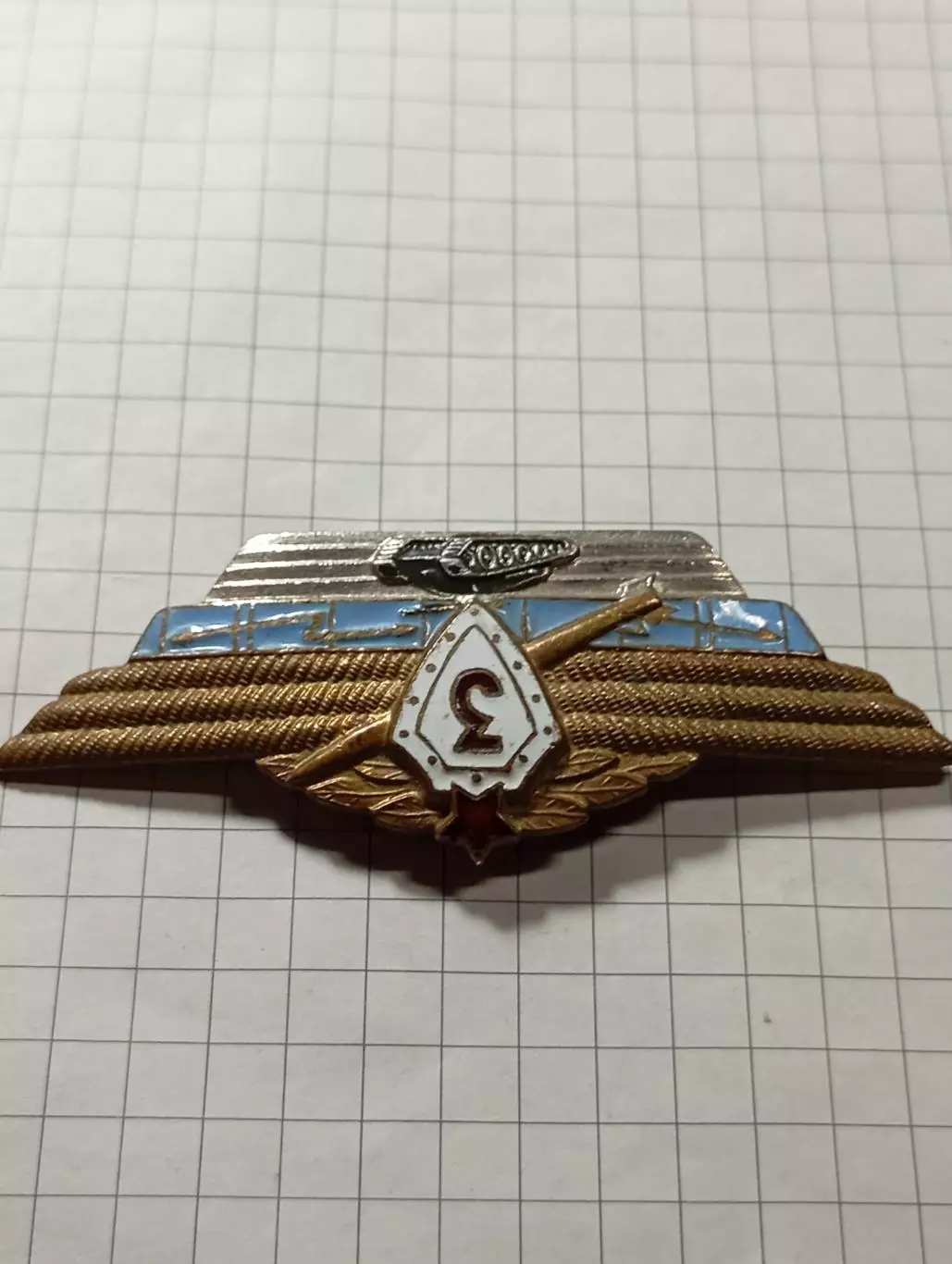 Офицерская классность ВС СССР. 3 класс 3