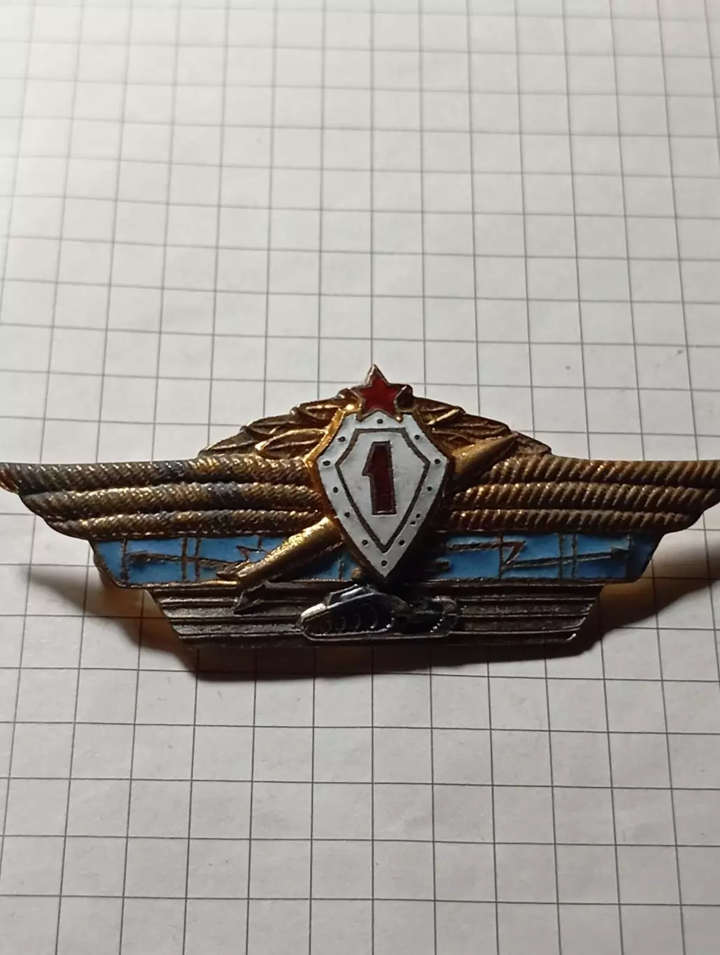 Офицерская классность ВС СССР. 1 класс 1