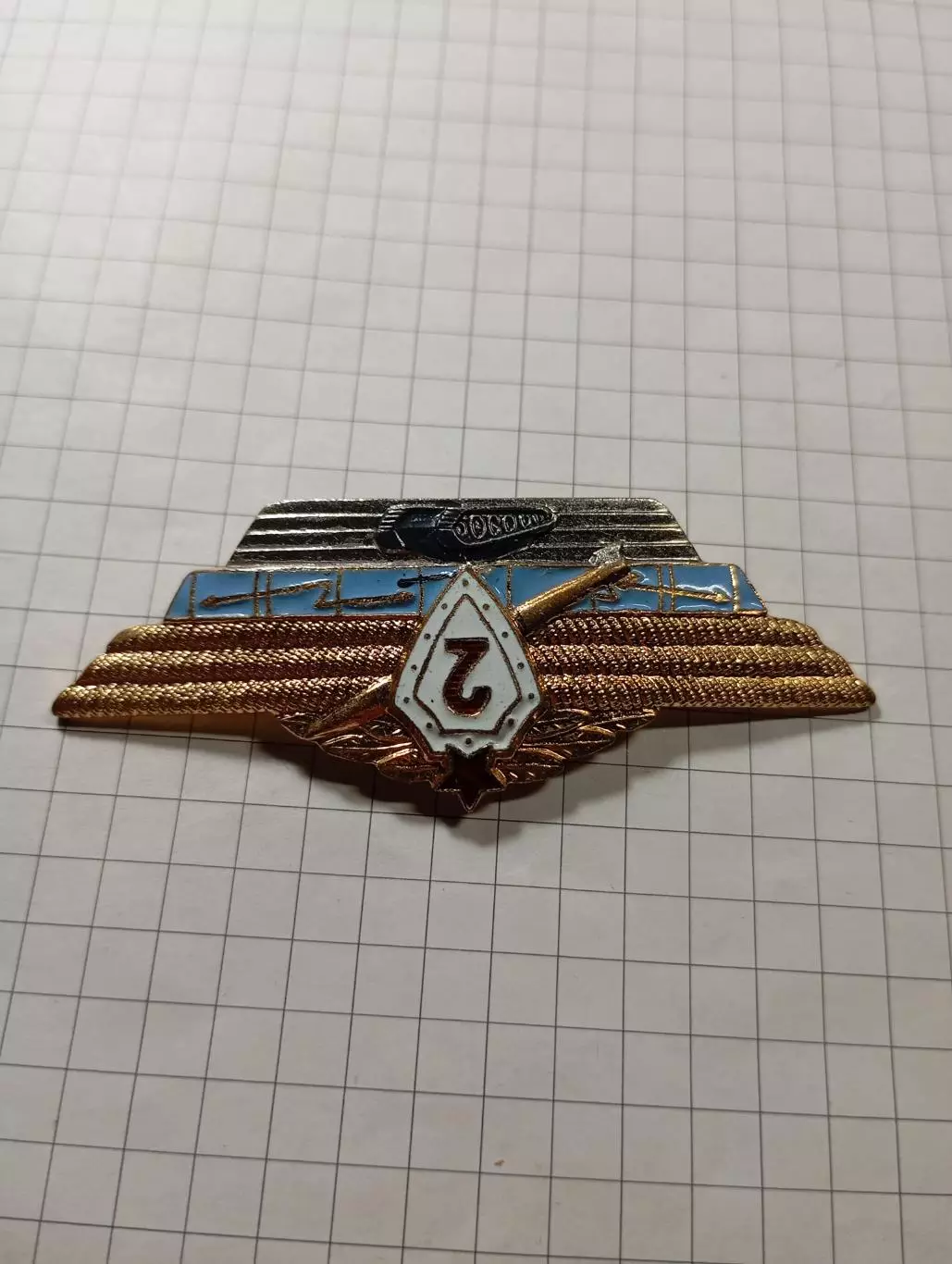 Офицерская классность ВС СССР. 2 класс 2