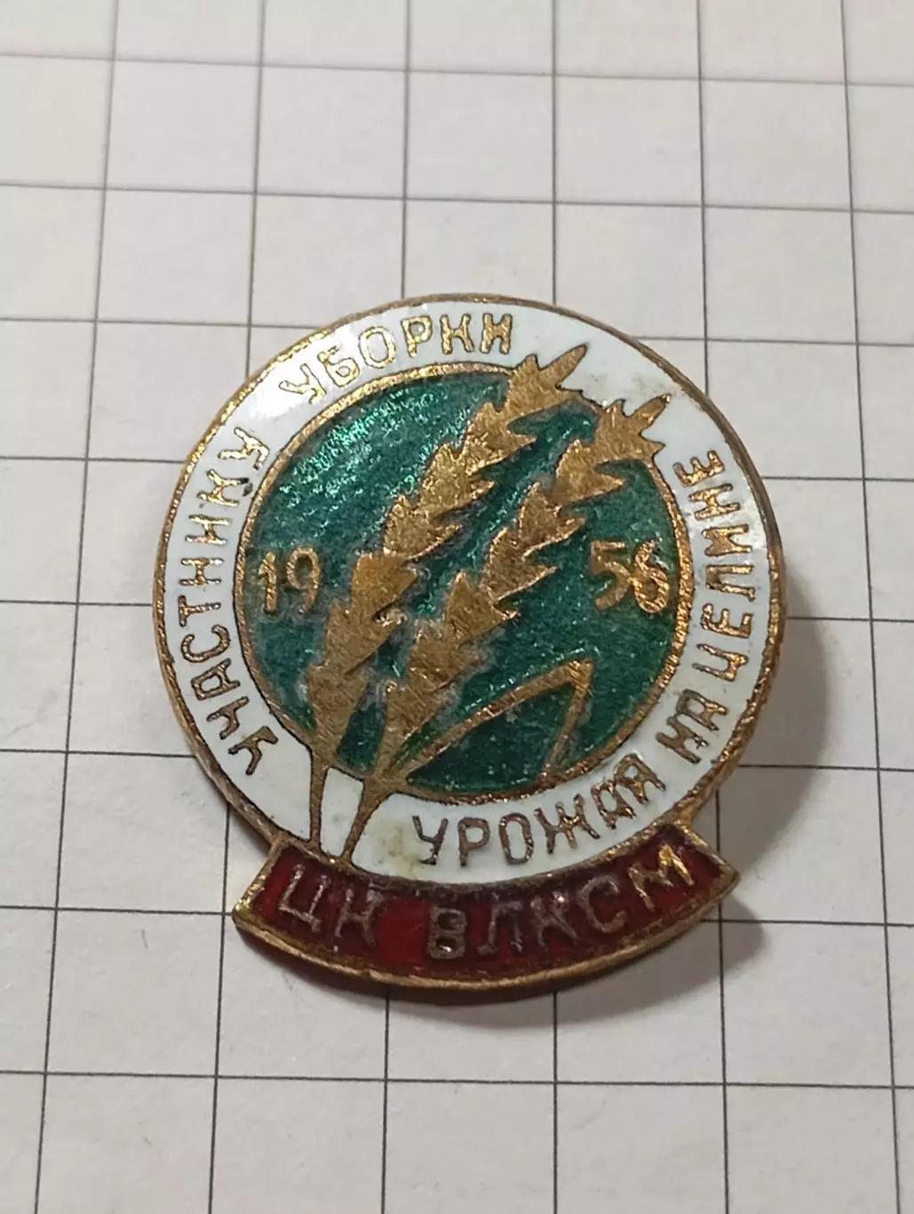 ЦК ВЛКСМ. Участнику уборки урожая на целине 1