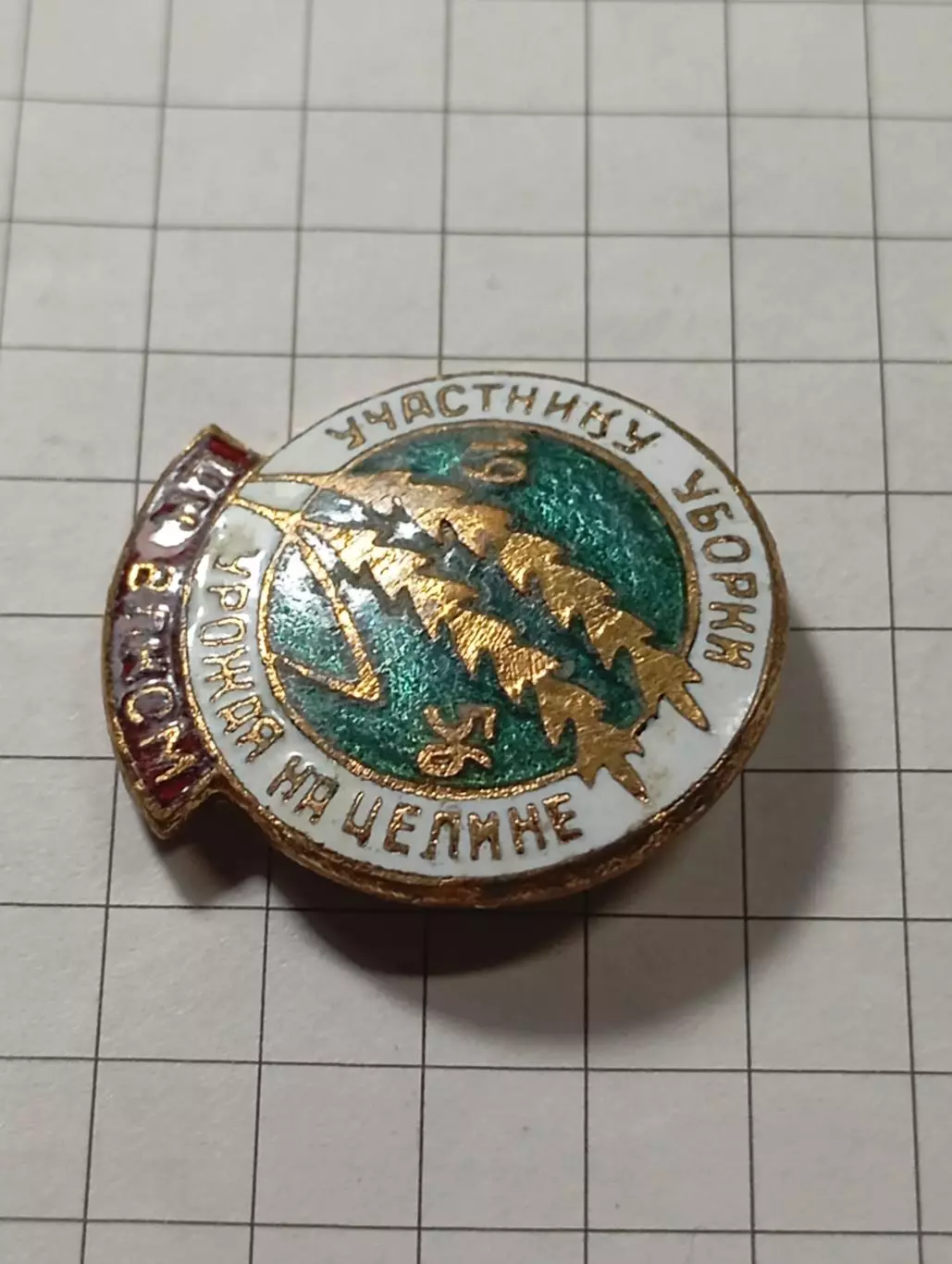 ЦК ВЛКСМ. Участнику уборки урожая на целине 2