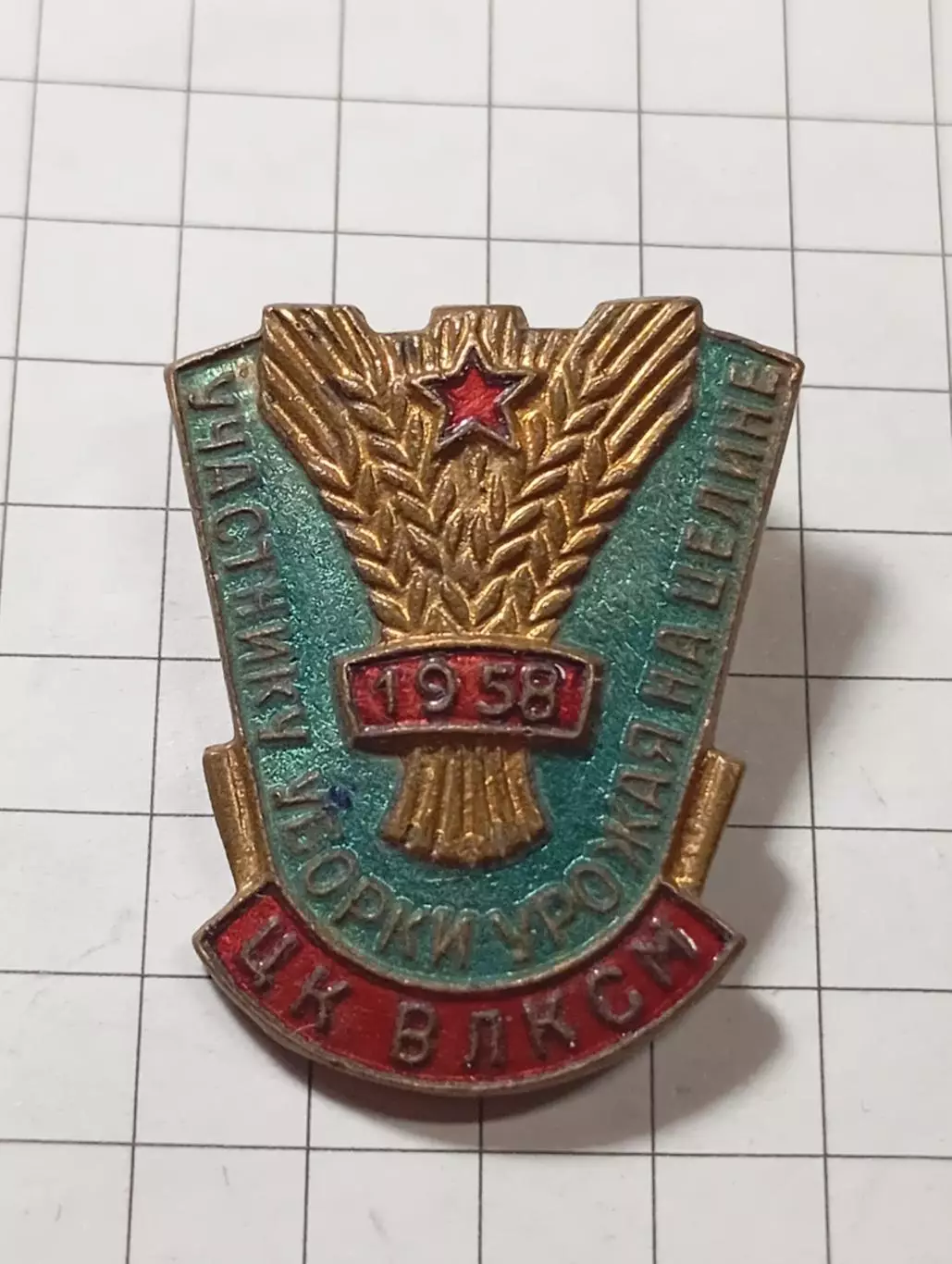 ЦК ВЛКСМ. Участнику уборки урожая на целине 1958 1