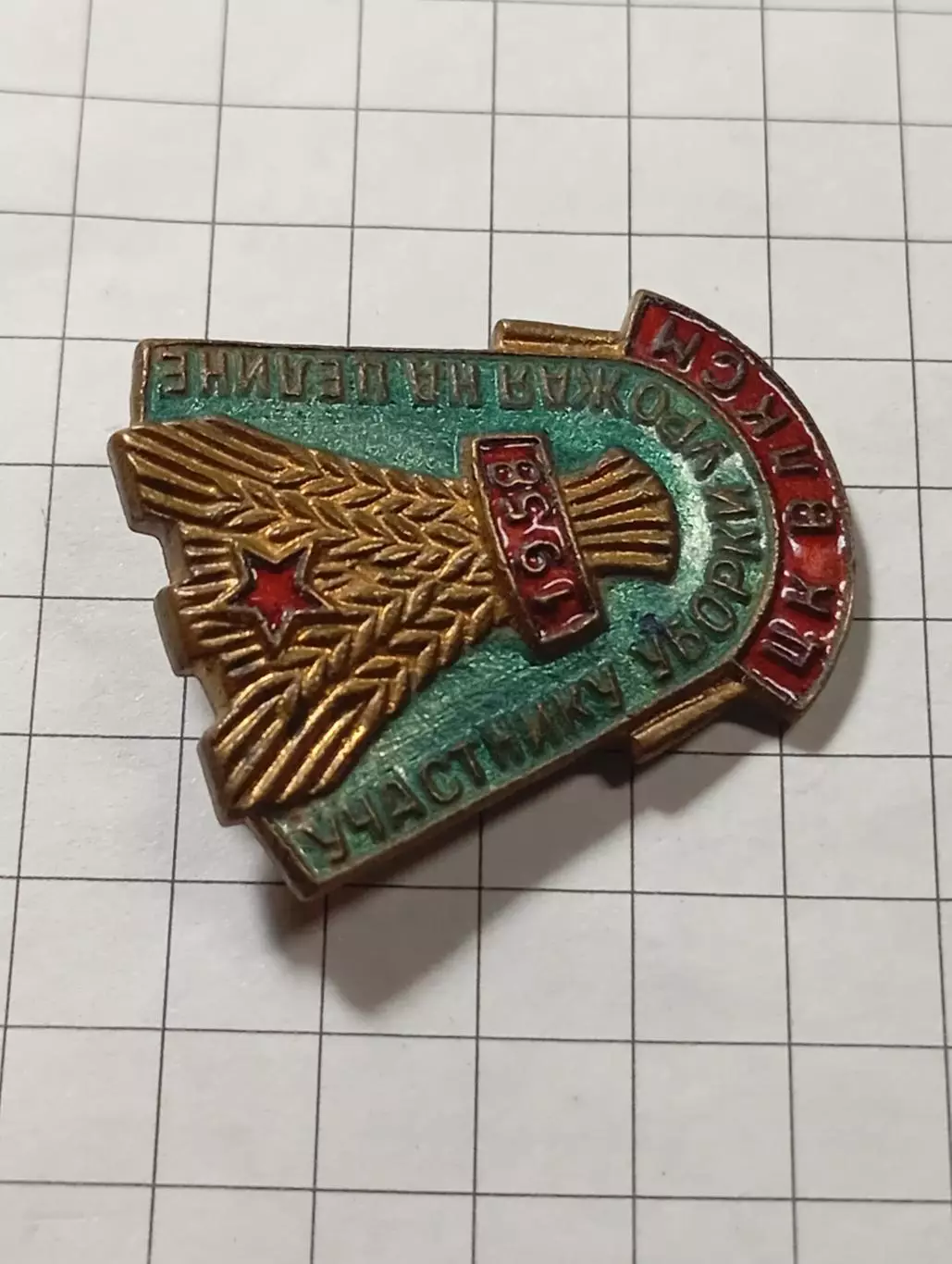 ЦК ВЛКСМ. Участнику уборки урожая на целине 1958 2