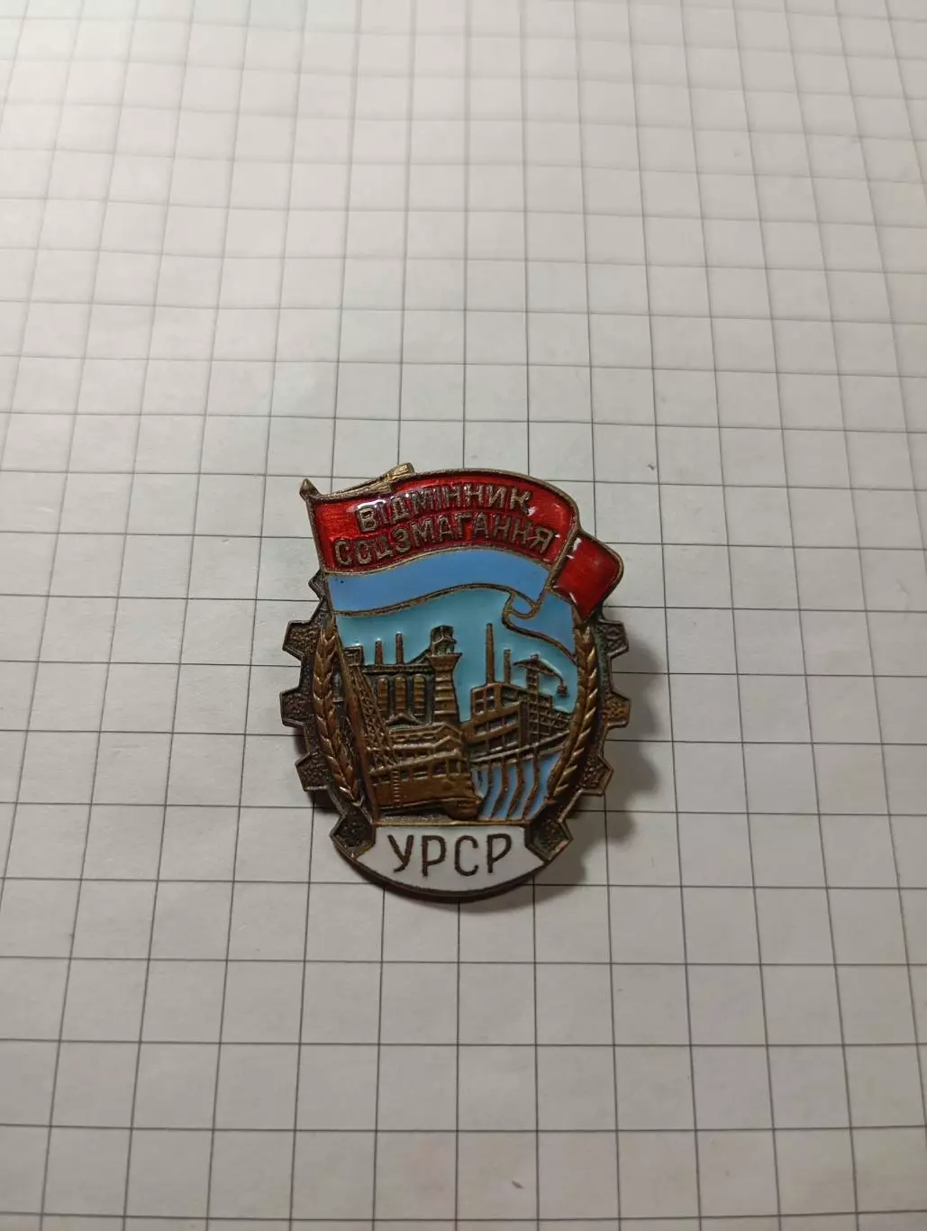 Отличник соцсоревнования. УССР