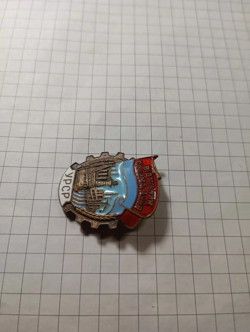 Отличник соцсоревнования. УССР 1