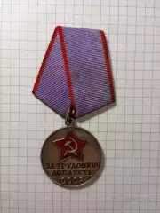 Медаль За трудовую доблесть