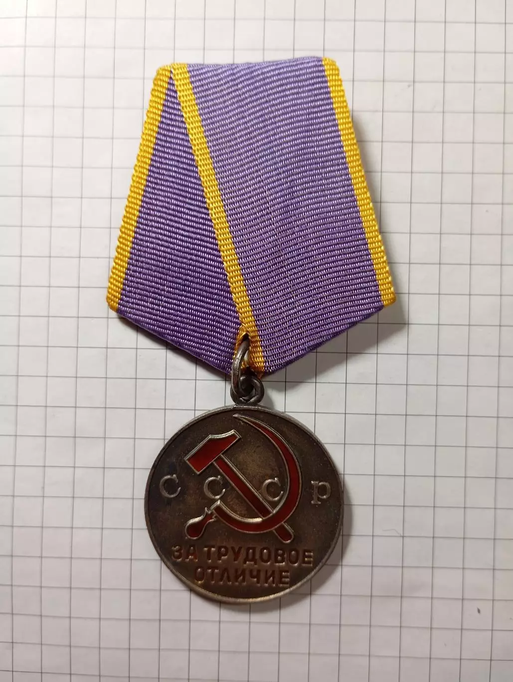 Медаль За трудовое отличие