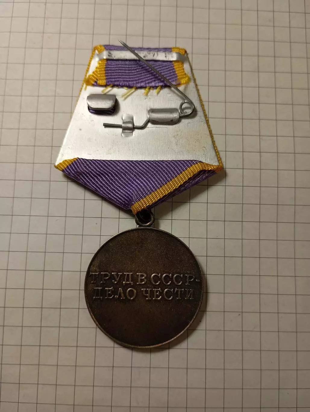 Медаль За трудовое отличие 3