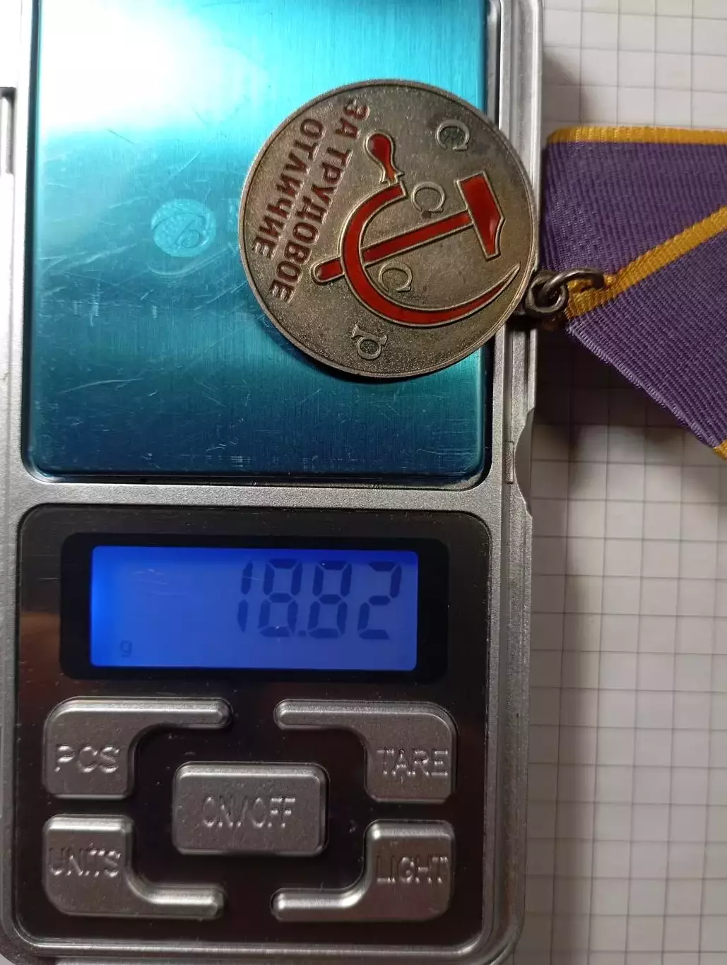 Медаль За трудовое отличие 2