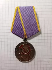 Медаль За трудовое отличие