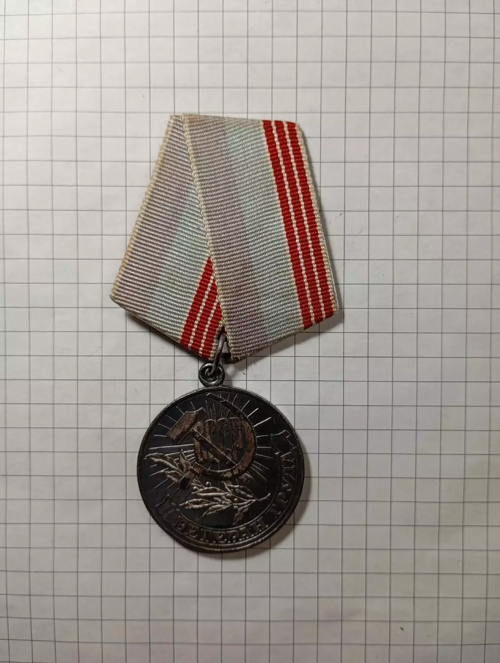 Ветеран труда.