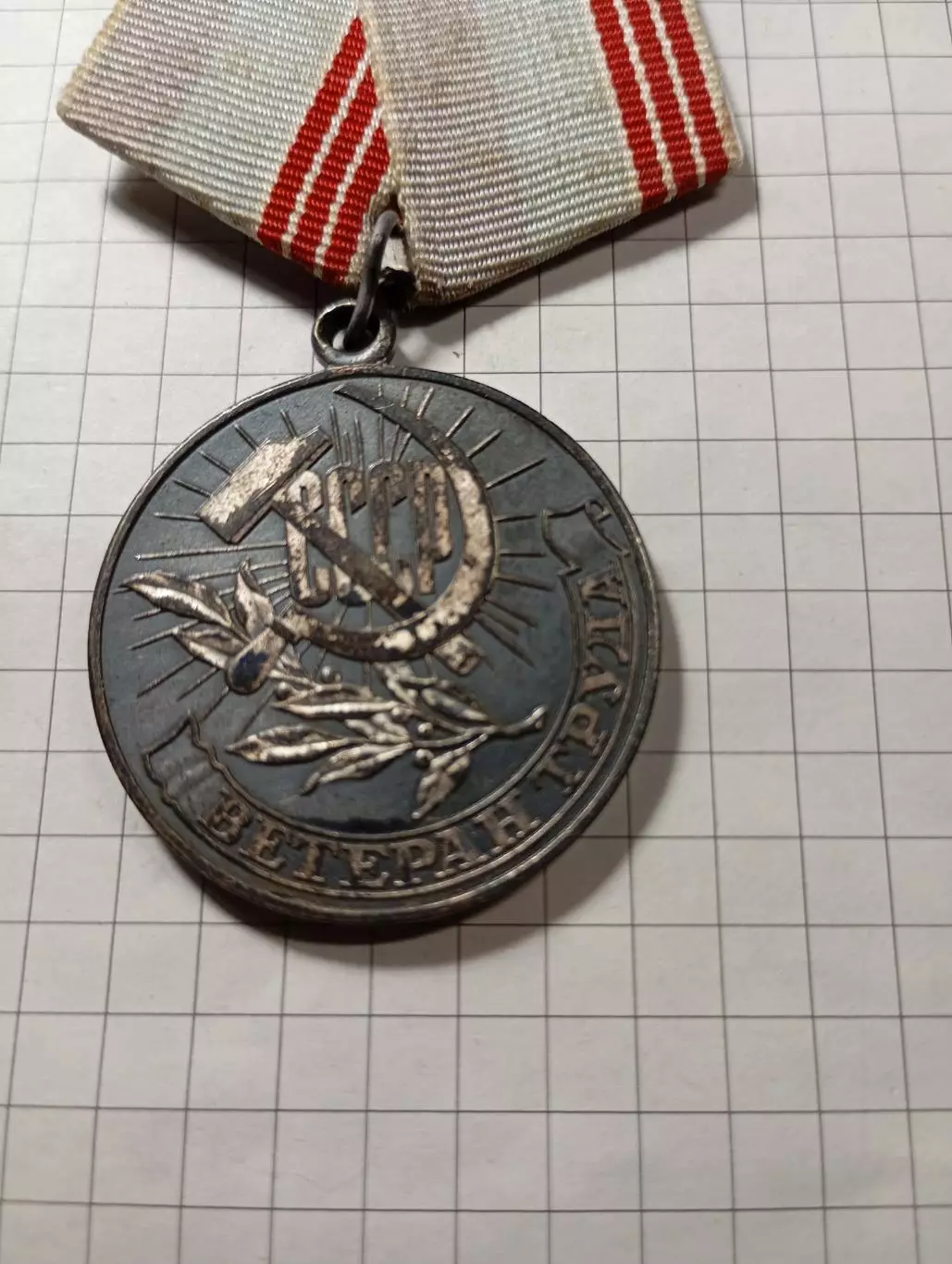 Ветеран труда. 1