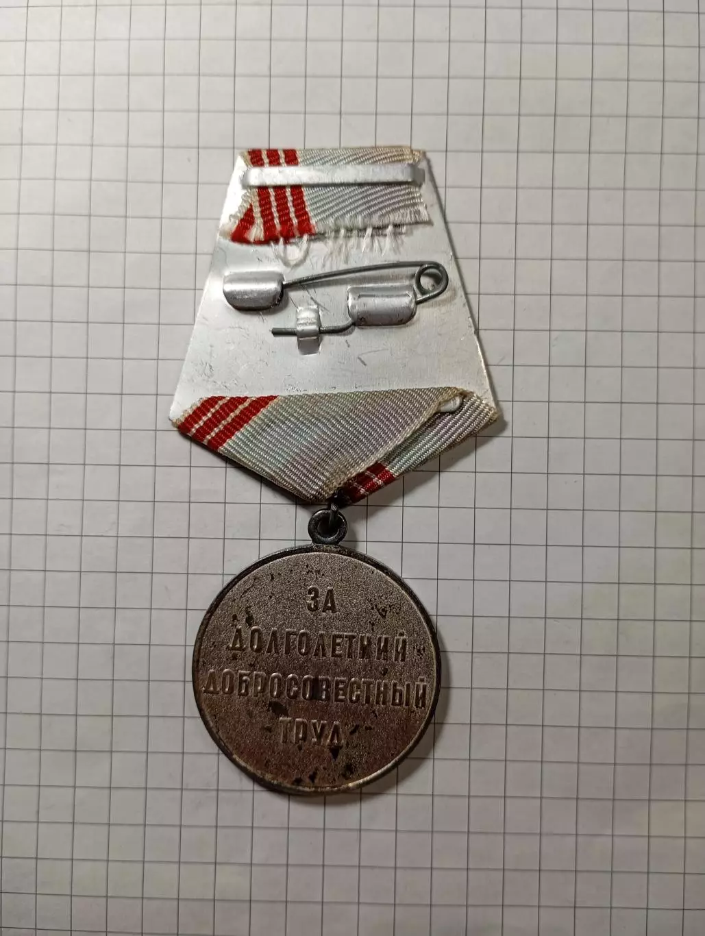 Ветеран труда. 2