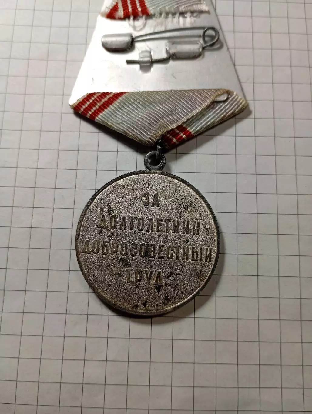 Ветеран труда. 3