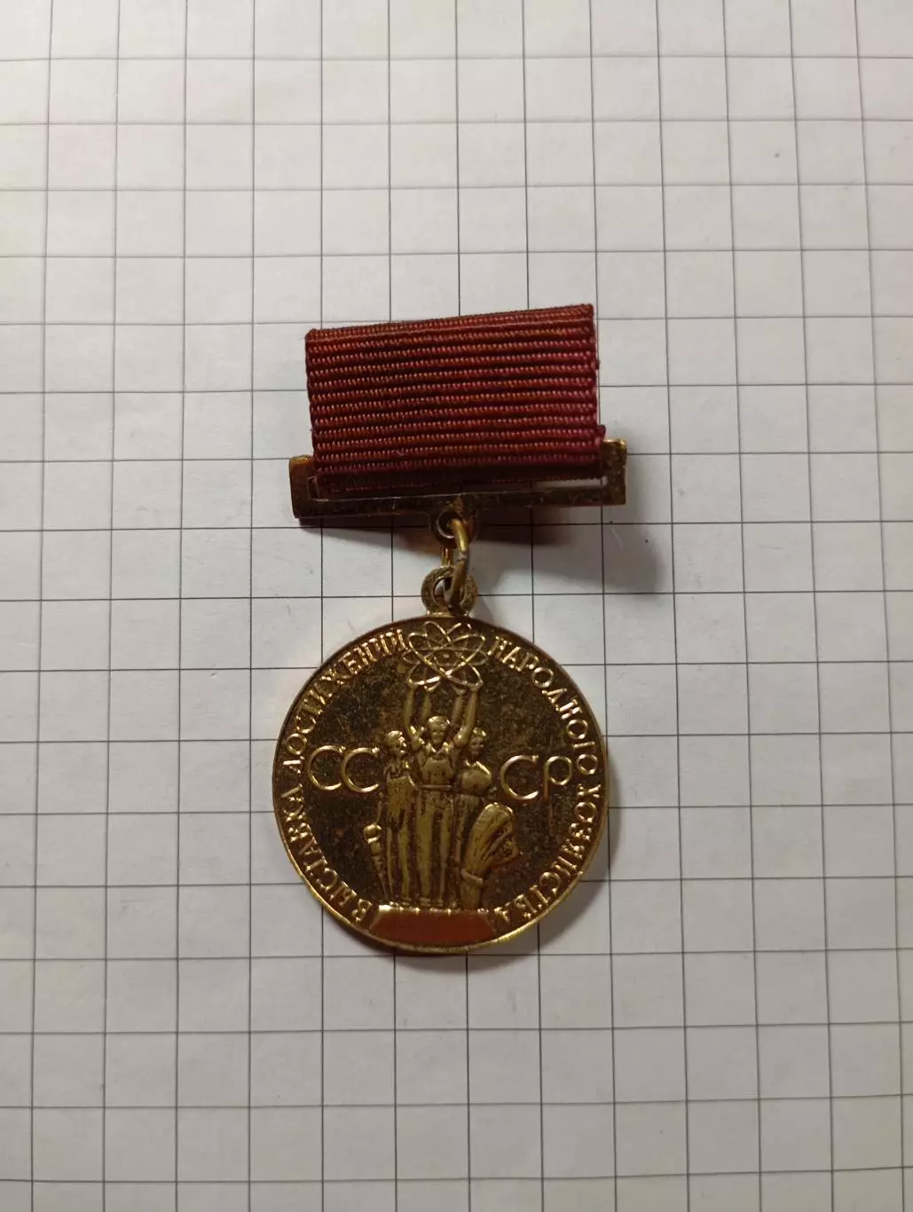 Выставка достижений народного хозяйства СССР.