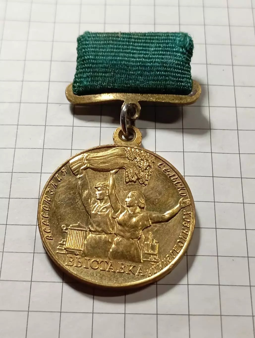 Всесоюзная сельскохозяйственная выставка 1